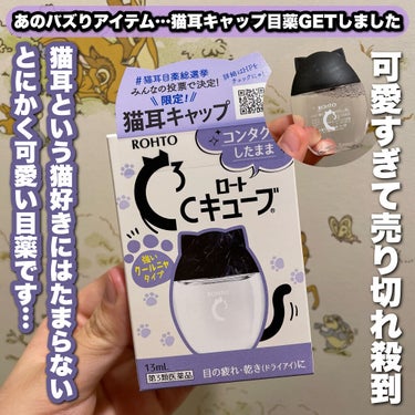 今日紹介するのは何かと言いますと……

ロート製薬 ロートCキューブ クール 
(猫耳キャップ) クールタイプニャ を紹介します

こちらの商品は、10月13日から発売で、
発売前からSNSで話題で店舗