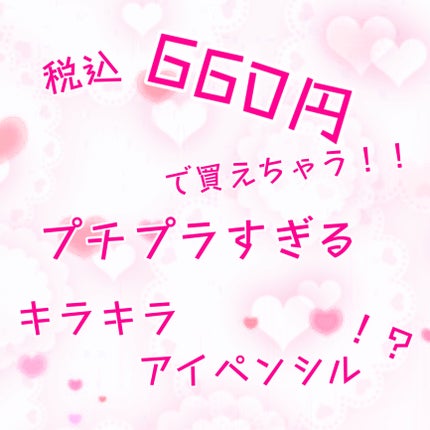 キラキラアイペンシル/Kirei&co./ペンシルアイライナーを使ったクチコミ(1枚目)