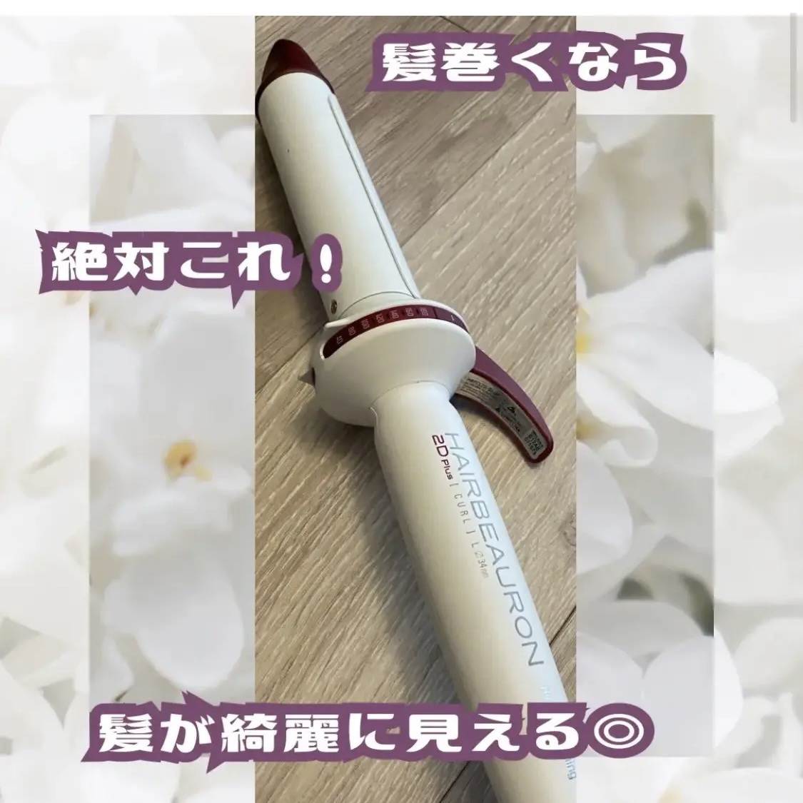 新品HAIRBEAURON 2D 26mm カールヘアアイロン HAIRBEAURON 2D Plus