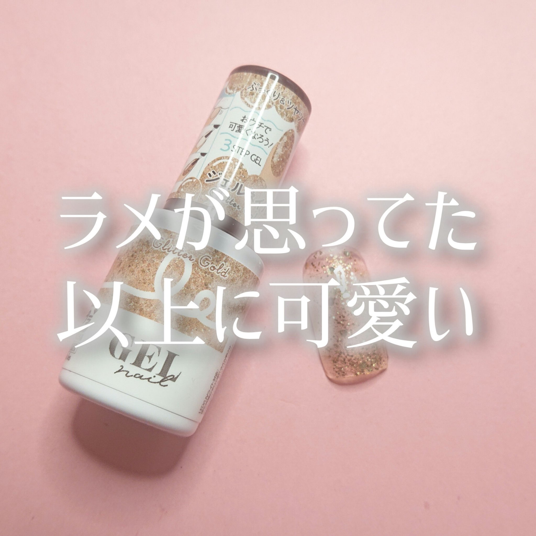 BRG ジェルネイル 5 グリッターゴールド/DAISO/ジェルネイルを使ったクチコミ（1枚目）