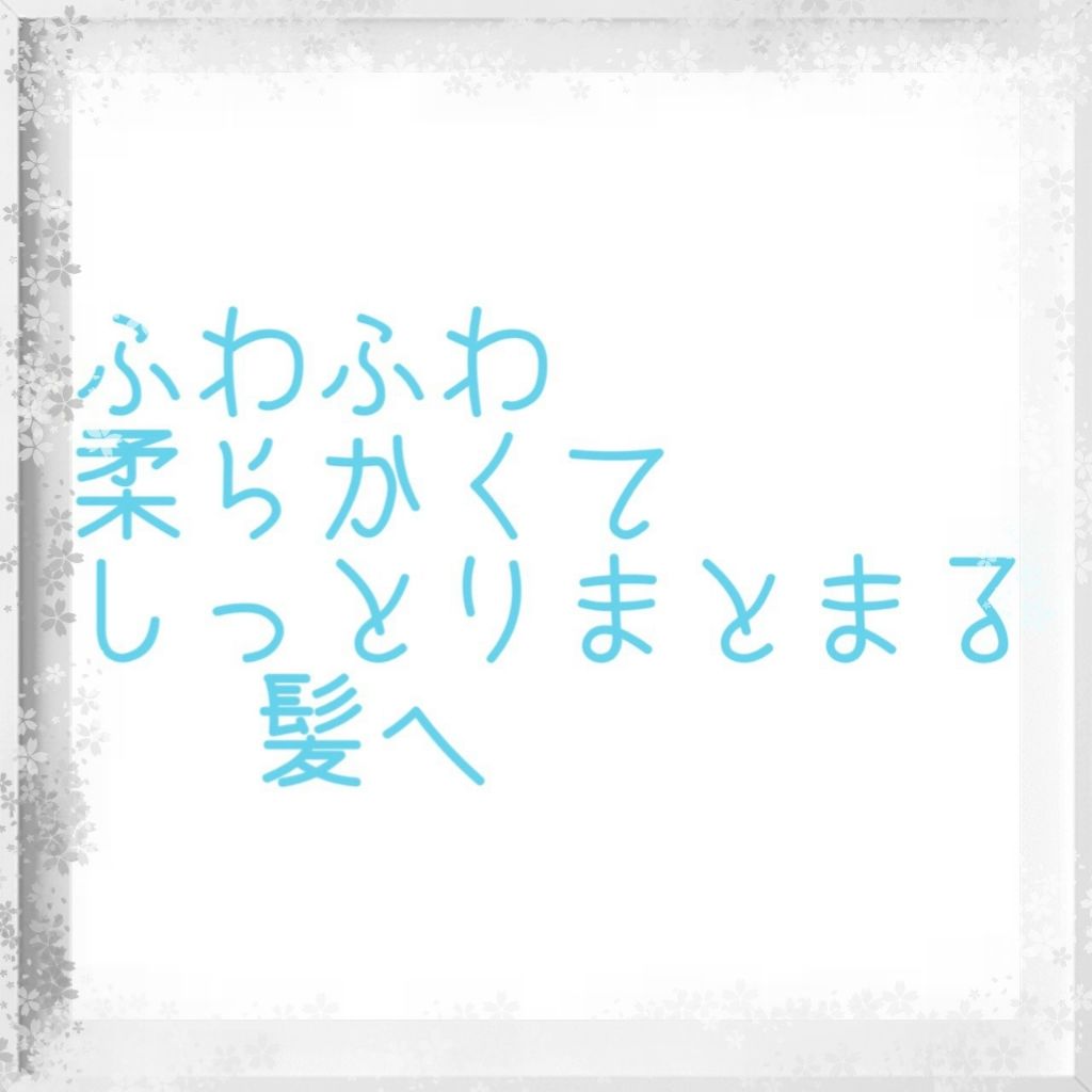 ディープモイスト シャンプー1.0／ヘアトリートメント2.0/&honey/市販シャンプーを使ったクチコミ（1枚目）