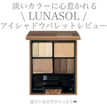 【LUNASOL】
✴︎ スリーディメンショナルアイズ(Color 02)✴︎
price ¥5,500

肌の色から発想された色と、
異なる光感のグラデーションにより、
計算された立体的な目もとをつく