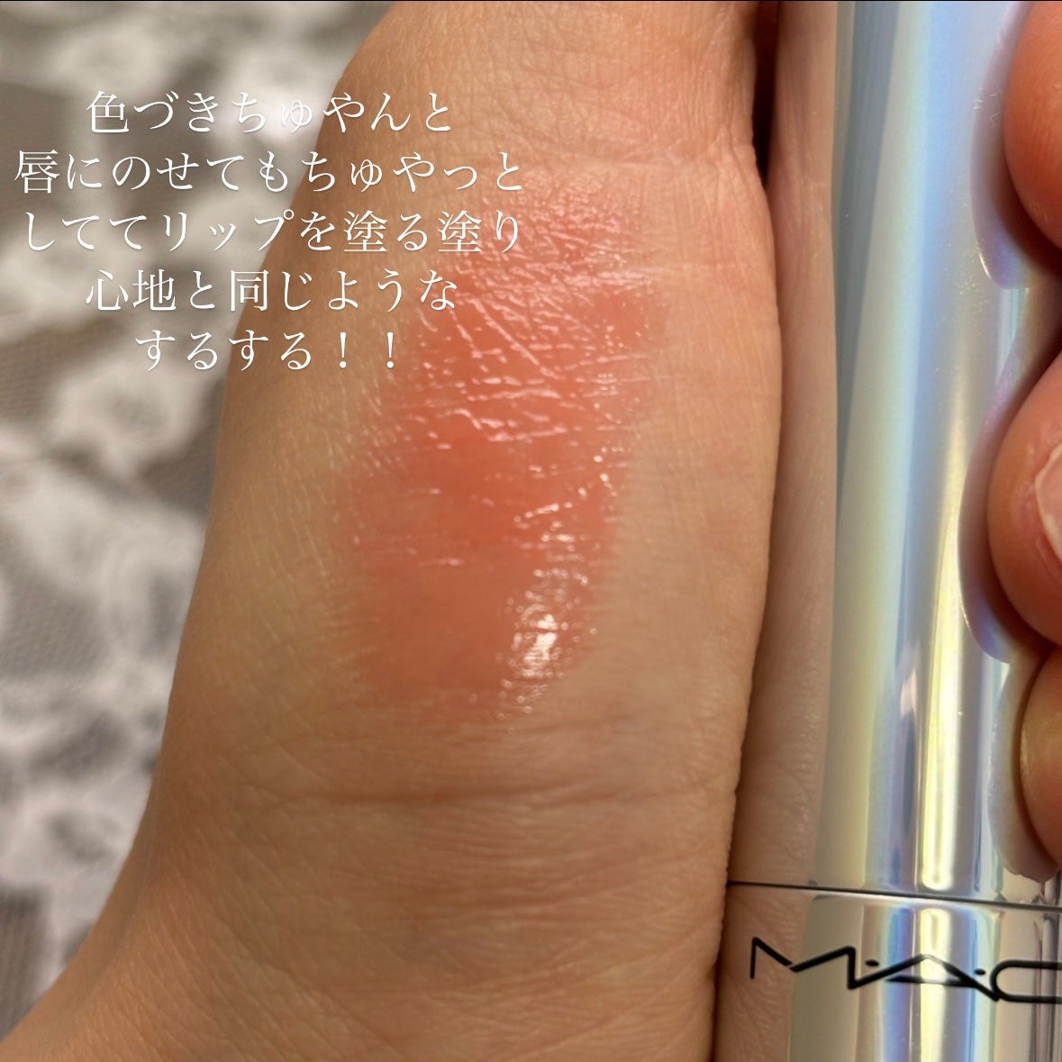 グロー プレイ テンダートーク リップ バーム/M・A・C/リップバームを使ったクチコミ(3枚目)