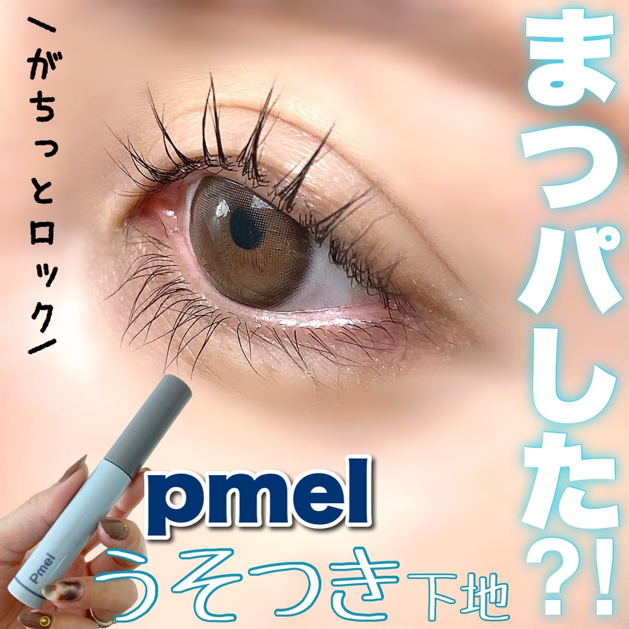 ピメル うそつき下地/pdc/マスカラ下地を使ったクチコミ(1枚目)