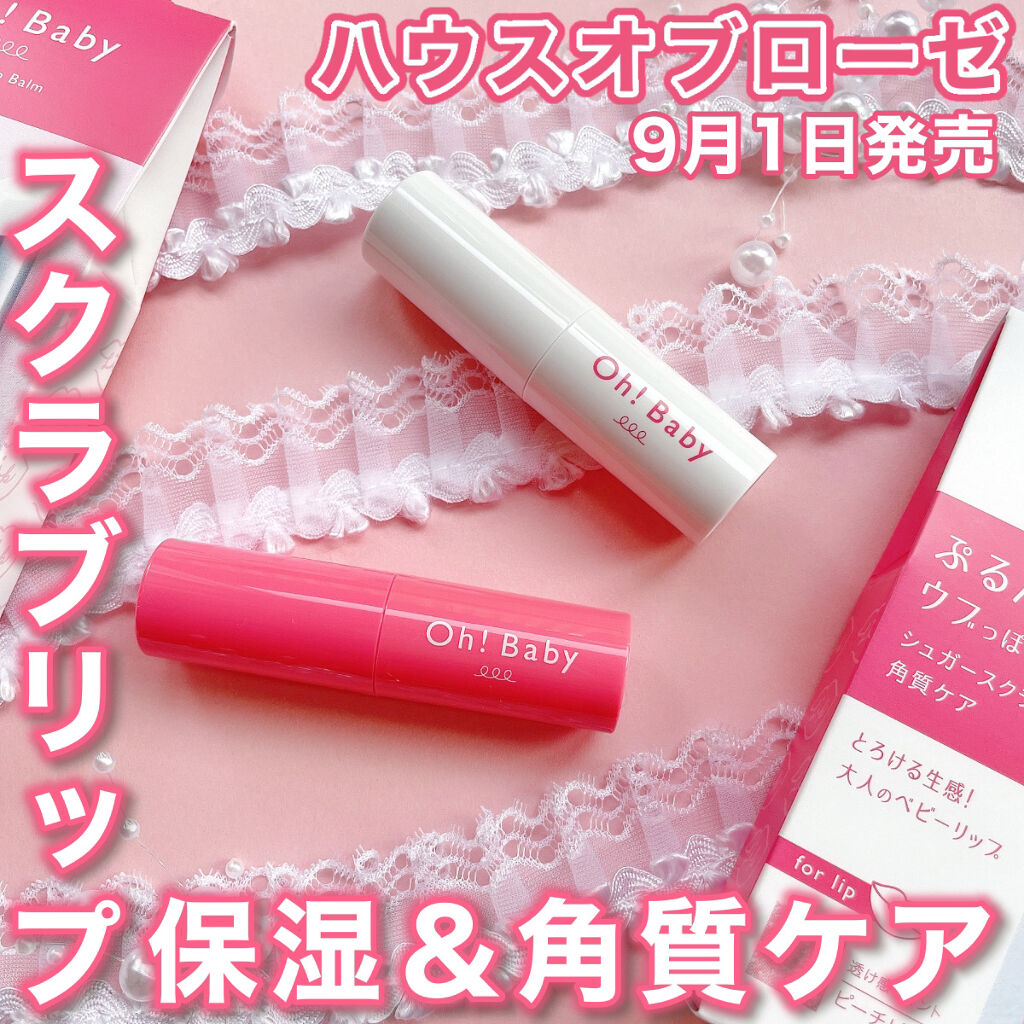 Oh！Baby スクラブリップバームティント/ハウス オブ ローゼ/リップスクラブを使ったクチコミ（1枚目）