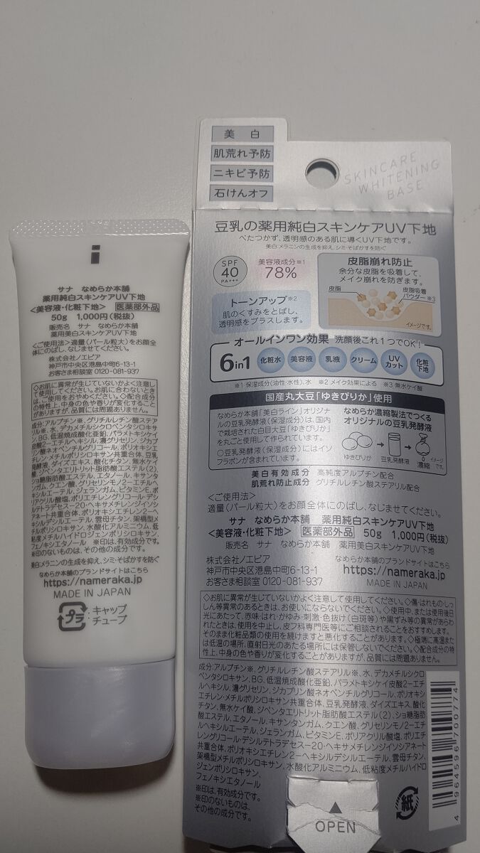 薬用美白スキンケアUV下地/なめらか本舗/化粧下地を使ったクチコミ(2枚目)