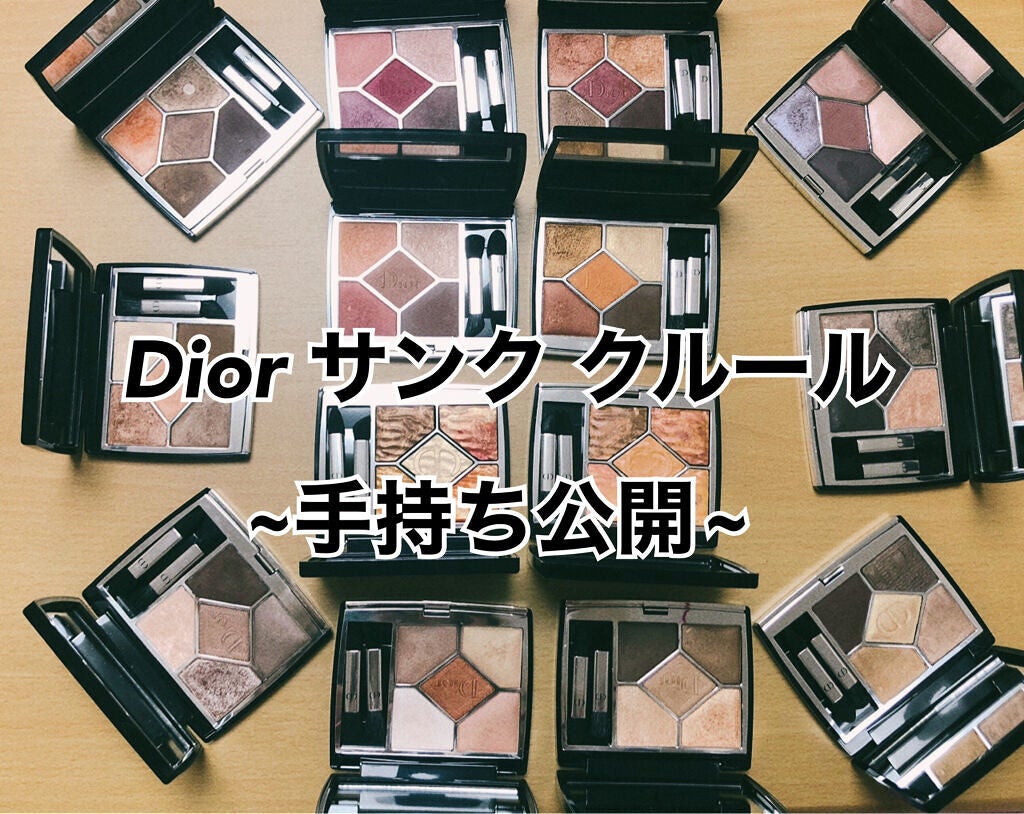 【旧】サンク クルール クチュール/Dior/アイシャドウパレットを使ったクチコミ(1枚目)
