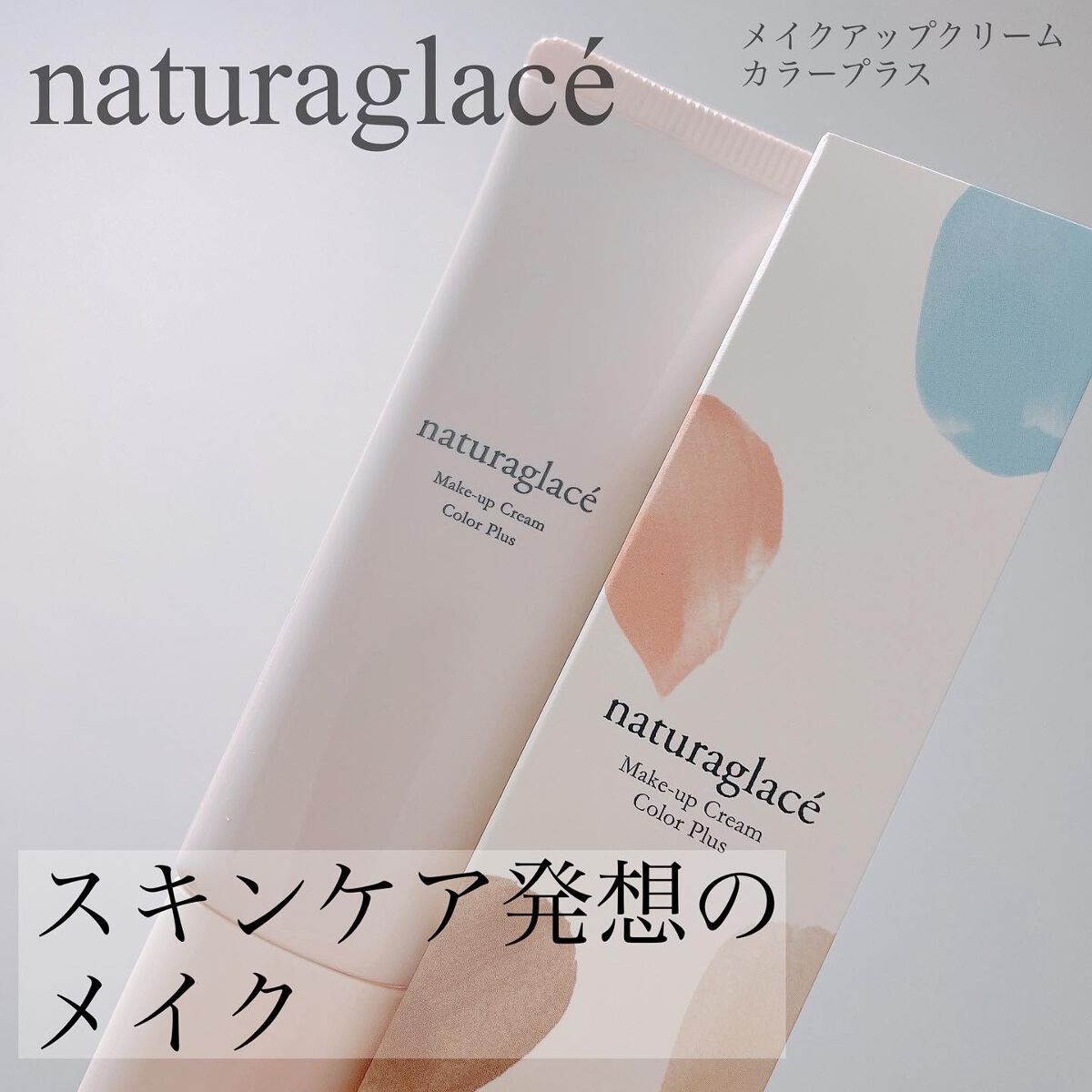 メイクアップクリーム カラープラス/ナチュラグラッセ/化粧下地を使ったクチコミ(1枚目)