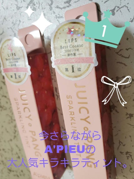アピュー ジューシーパン スパークリングティント/A’pieu/口紅を使ったクチコミ(1枚目)