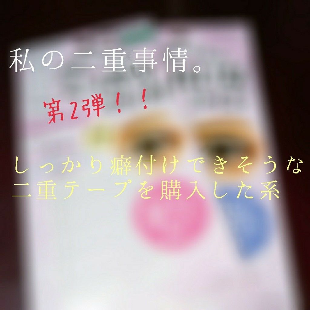 理想のふたえ ぱっちり幅広 ヌーディーワイド/セリア/二重まぶた用アイテムを使ったクチコミ（1枚目）