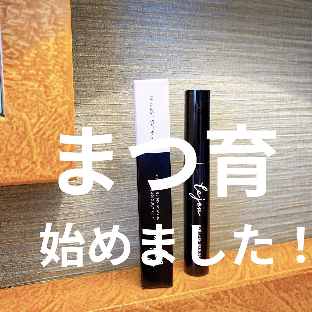 アイラッシュセラム/ルジュ/まつげ美容液を使ったクチコミ（1枚目）