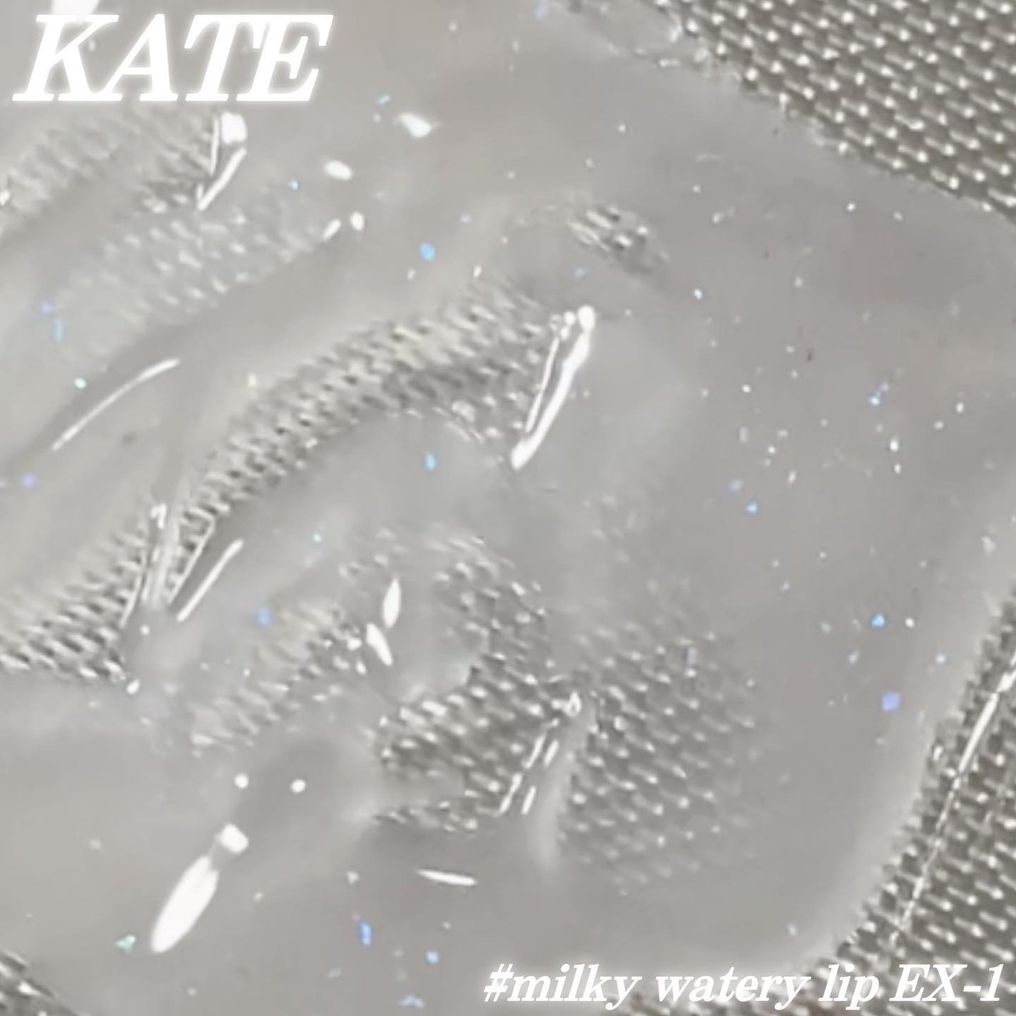 ミルキーウォータリーリップ/KATE/リップグロスを使ったクチコミ(5枚目)