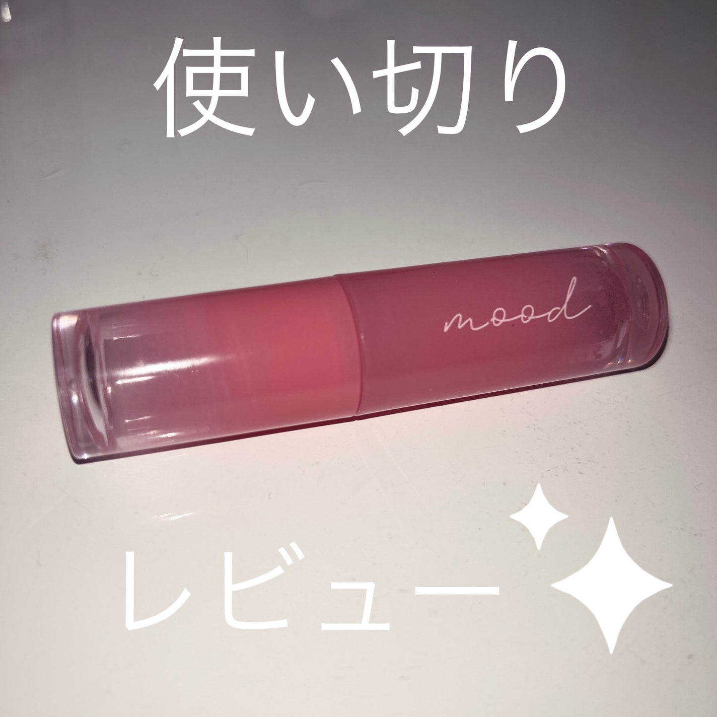 インク ムード グロイ ティント/PERIPERA/リップティントを使ったクチコミ(1枚目)