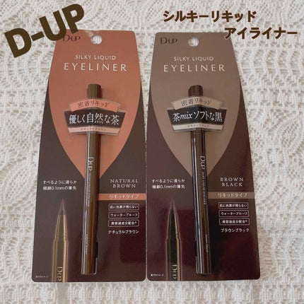 【旧品】シルキーリキッドアイライナーWP ナチュラルブラウン/D-UP/リキッドアイライナーを使ったクチコミ(1枚目)