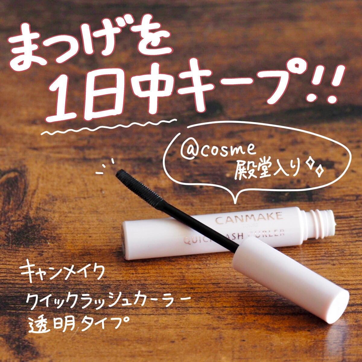 クイックラッシュカーラー/キャンメイク/マスカラ下地を使ったクチコミ(1枚目)