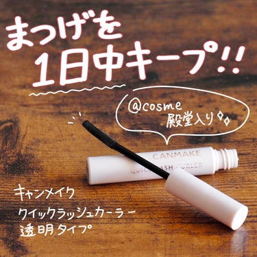 一日中キープできるマスカラ下地👏💯殿堂入り納得の神アイテム🙏

今回紹介するのはキャンメイクのクイックラッシュカーラー透明タイプです！

今まで何本買ったかわからないくらいヘビロテしてるマスカラ下地です😂

とにかくキープ力がすごくて、これを塗ると一日中まつ毛が下がりません👏

塗ると白っぽくなることがあるので、私はこれを塗ってから色付きのマスカラを上に重ねています◎

①ビューラーでまつ毛を上げる
②クイックラッシュカーラー透明タイプを塗る
③ホットビューラーでさらに上げる
④色付きのマスカラを塗る
いつもはこの手順でまつ毛を仕上げています🙌

@cosme殿堂入りのコスメなので、使ったことがある方も多いと思いますが、まだの方はぜひ！！使ってみてください💕

#キャンメイク #マスカラ下地 #購入品 #ヘビロテ #ヘビロテ選手紹介 の画像 その0