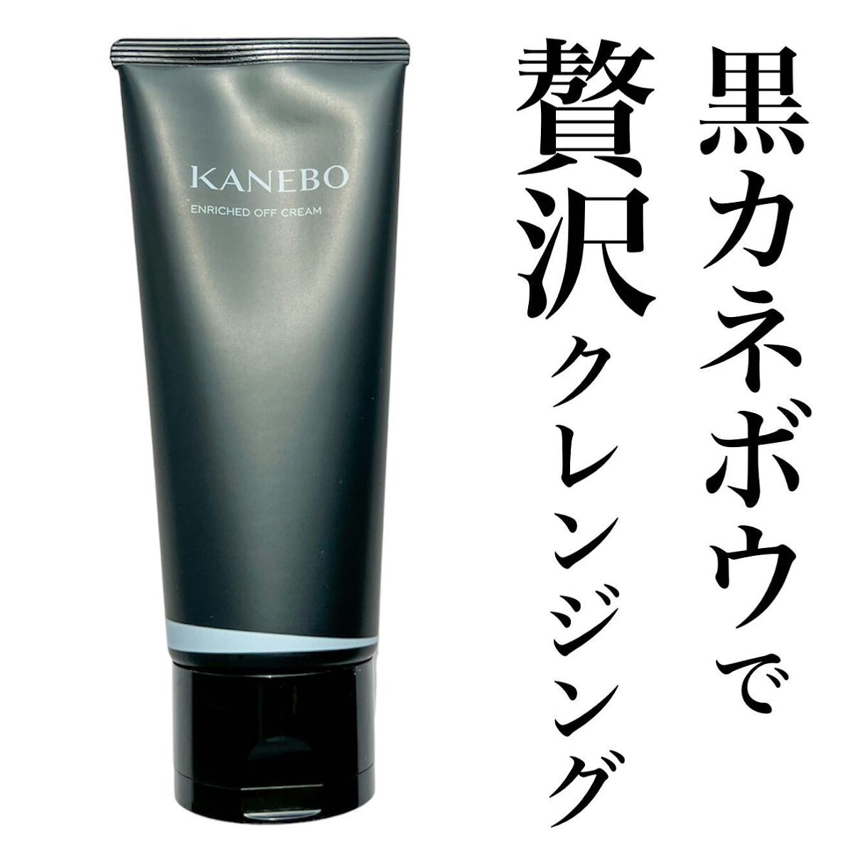 エンリッチド オフ クリーム/KANEBO/クレンジングクリームを使ったクチコミ(1枚目)