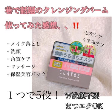 CLAYGE　クレンジングバーム モイスト

を使ってみた感想！！

コレ結構今有名ですよね、！有名になる前からずっと気になってたんですけど使ってるメイク落としがなくならなくてなかなか買えませんでした😂