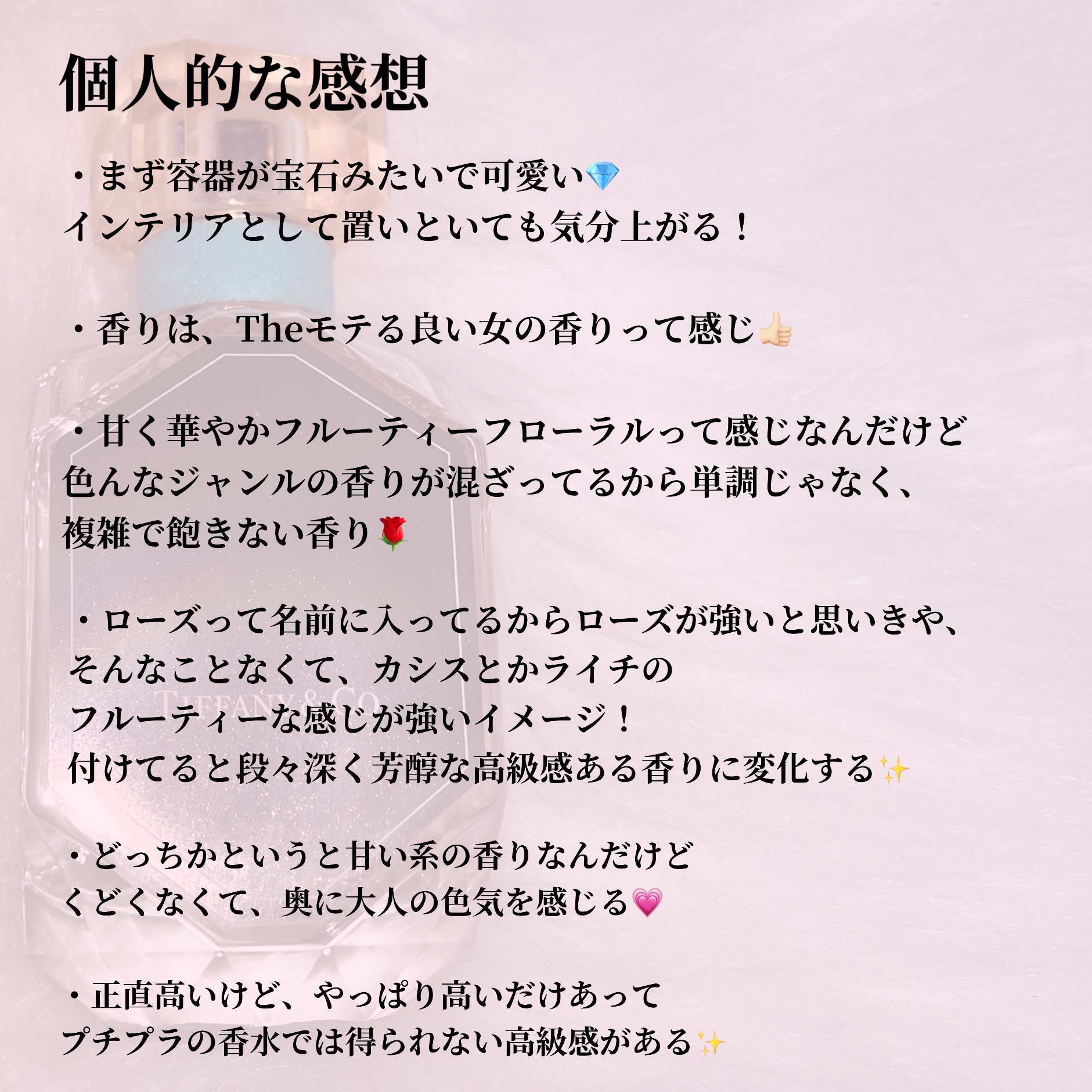 ティファニー ローズ ゴールド オードパルファム/TIFFANY&Co./香水(レディース)を使ったクチコミ（3枚目）