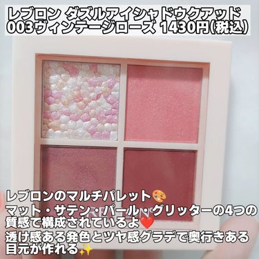 ダズル アイシャドウ クアッド 003 ヴィンテージ ローズ/REVLON/パウダーアイシャドウを使ったクチコミ（2枚目）