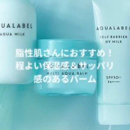 マルチアクアバーム/アクアレーベル/フェイスバームを使ったクチコミ(1枚目)