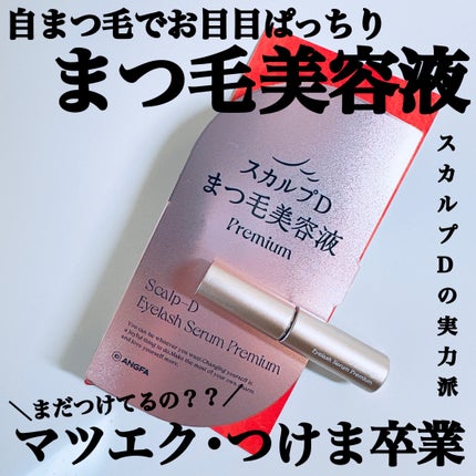 スカルプD アイラッシュセラム プレミアム/アンファー(スカルプD)/まつげ美容液を使ったクチコミ(1枚目)