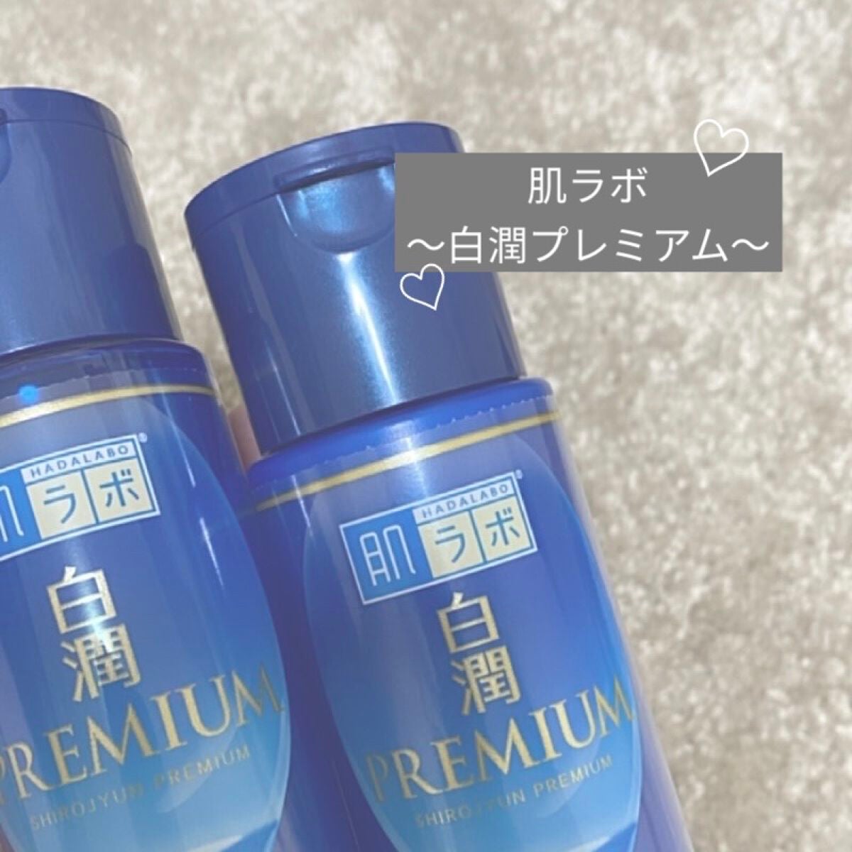 白潤プレミアム 薬用浸透美白化粧水(しっとりタイプ)/肌ラボ/化粧水を使ったクチコミ(1枚目)