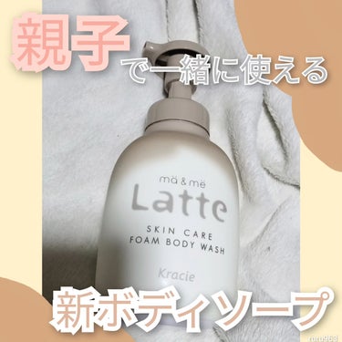 #PR⁡
⁡⁡
⁡@ma_me_latte_official  様より⁡
⁡「マー&ミーラッテ 新商品 先行体験キャンペーン」で頂きました。⁡
⁡⁡
⁡⁡
⁡【マー&ミー 泡で出てくるボディソープ お試