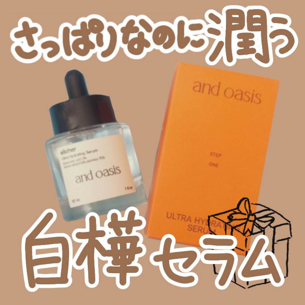 アンドオアシス - Ultra Hydrating Serum/elloher/美容液を使ったクチコミ（1枚目）