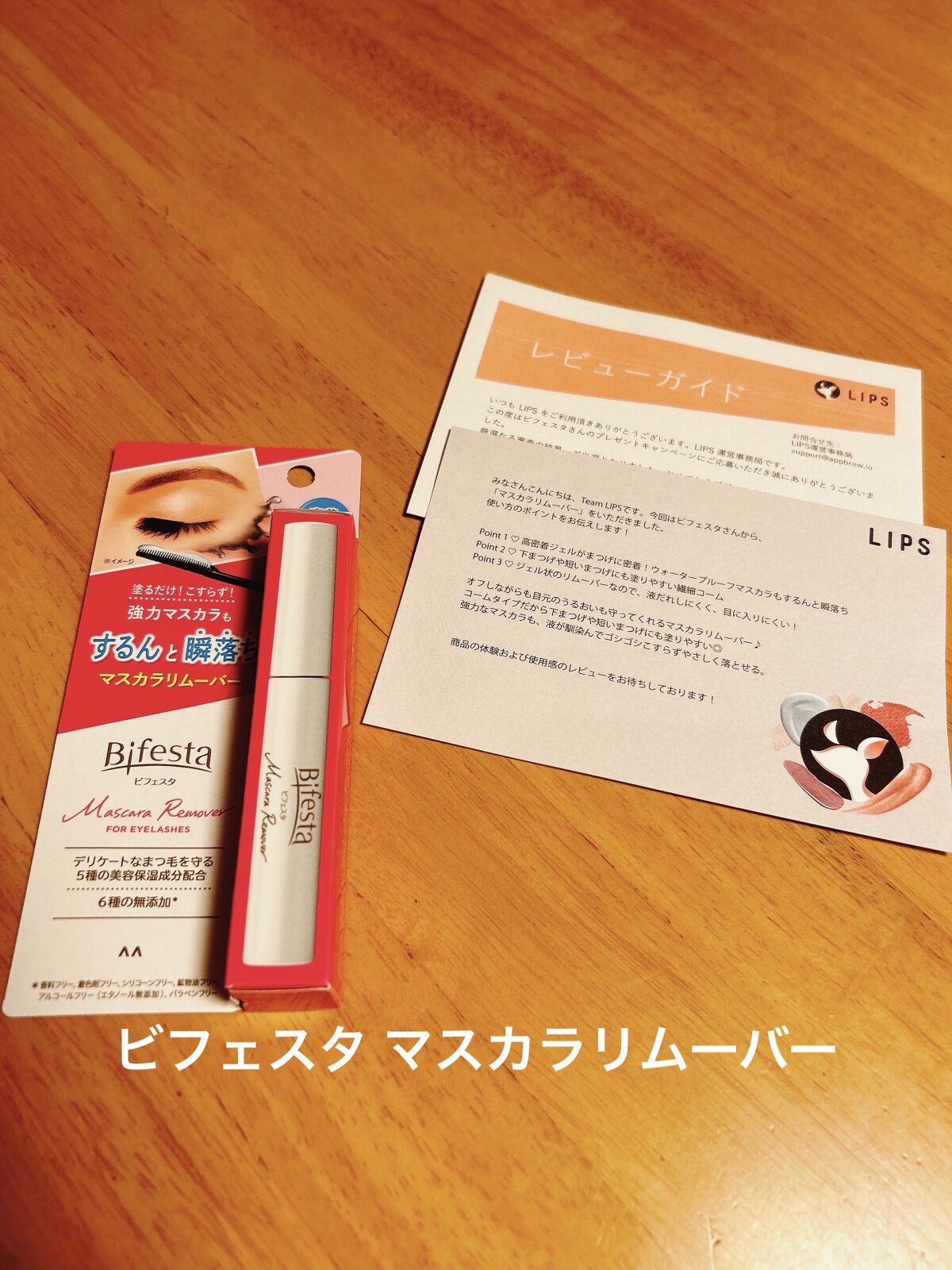 マスカラリムーバー/ビフェスタ/ポイントメイクリムーバーを使ったクチコミ（1枚目）