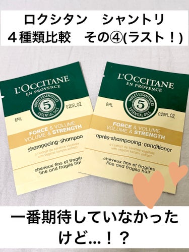 ファイブハーブス ボリューム＆ストレングスシャンプー/コンディショナー/L'OCCITANE/シャンプー・コンディショナーを使ったクチコミ（1枚目）