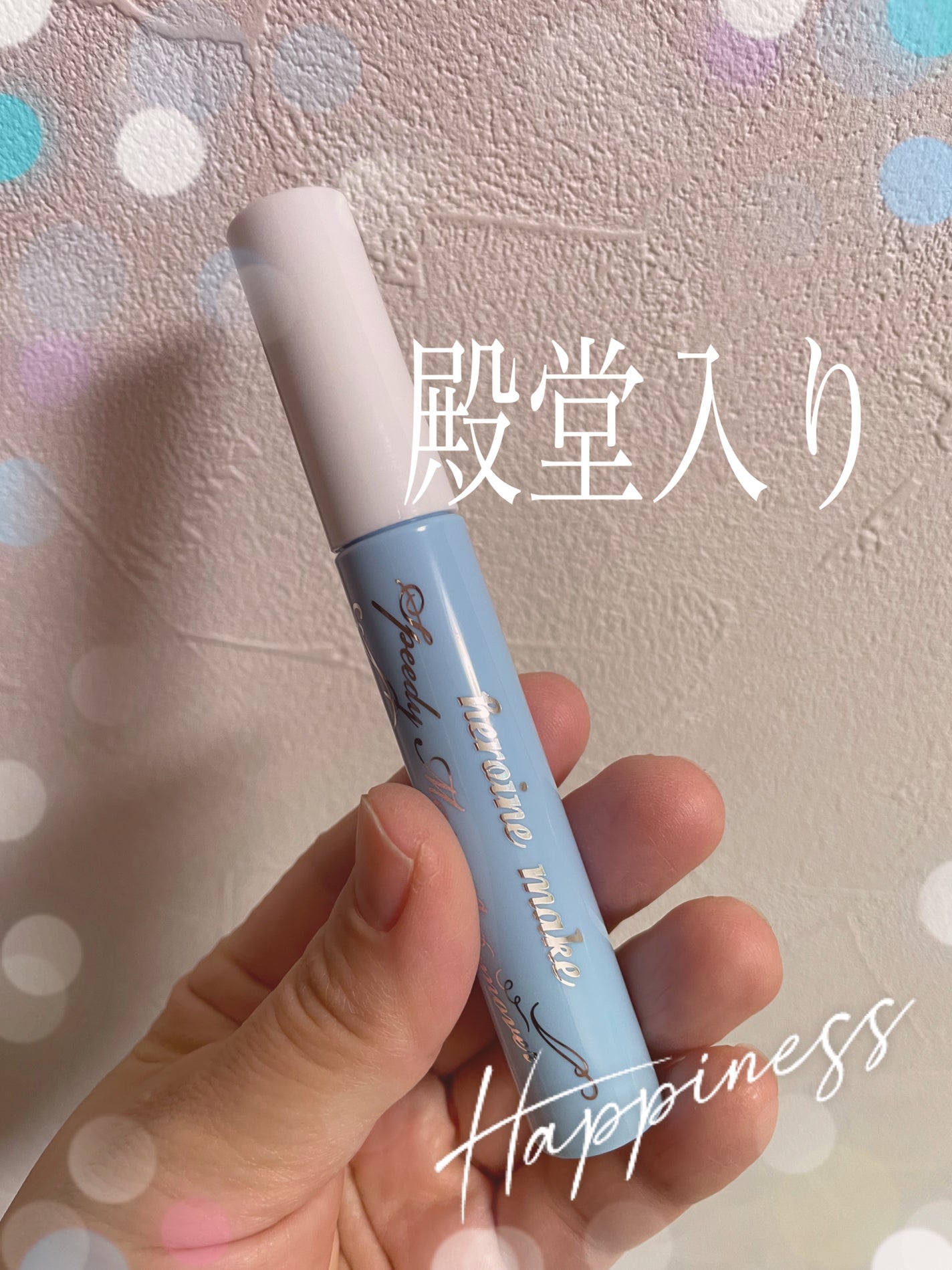 ヒロインメイクSP スピーディーマスカラリムーバー/ヒロインメイク/ポイントメイクリムーバーを使ったクチコミ(1枚目)