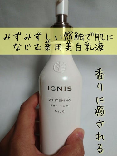 ホワイトニング ミルク II/IGNIS/乳液を使ったクチコミ（1枚目）