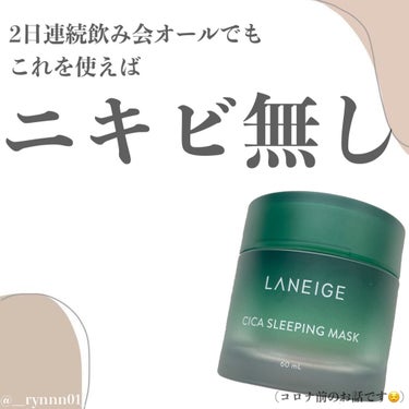 シカスリーピングマスク/LANEIGE/フェイスクリームを使ったクチコミ（1枚目）