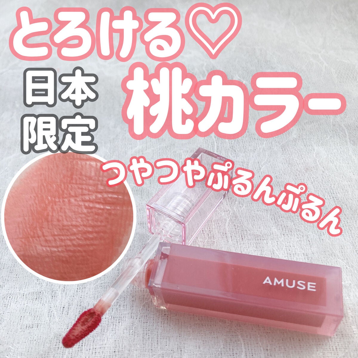 デューティント/AMUSE/リップティントを使ったクチコミ(1枚目)