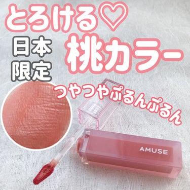 デューティント/AMUSE/口紅を使ったクチコミ（1枚目）