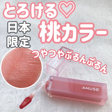 デューティント/AMUSE/リップティントを使ったクチコミ(1枚目)