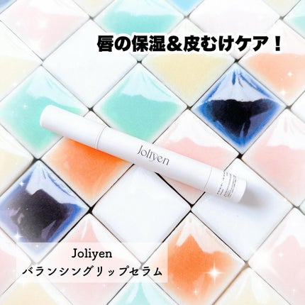 バランシングリップセラム/Joliyen/リップ美容液を使ったクチコミ(1枚目)