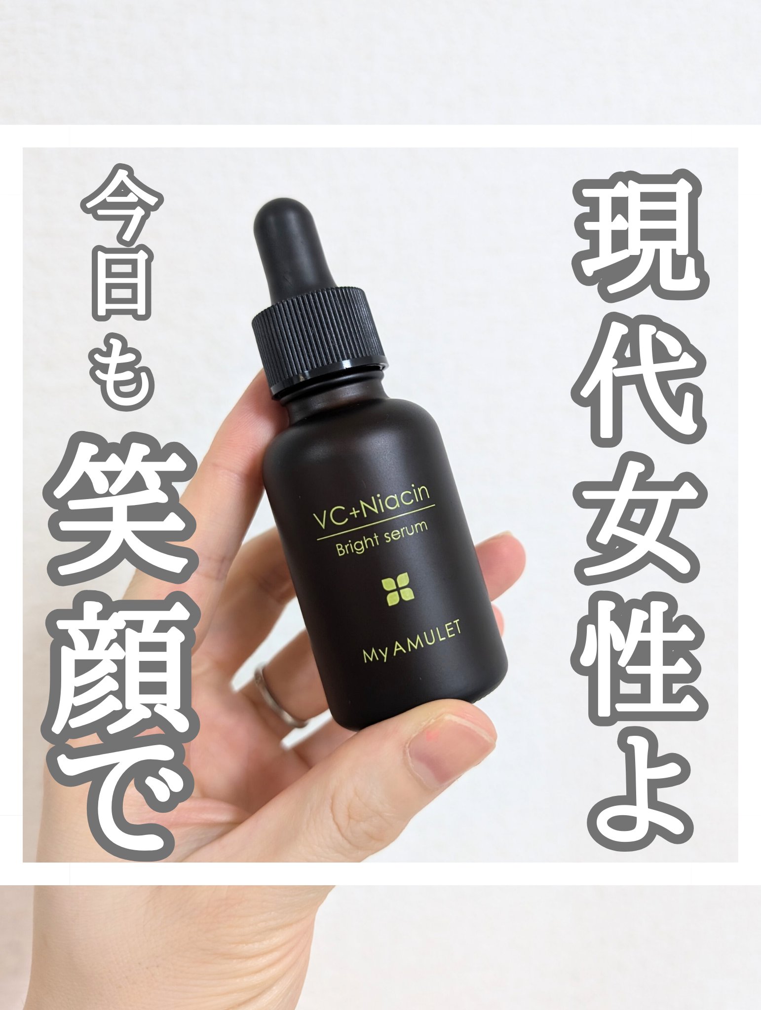 ブライトセラム/My AMULET/美容液を使ったクチコミ（1枚目）