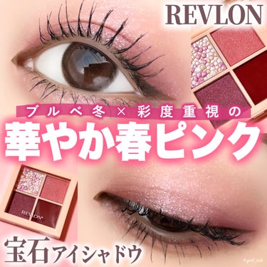 REVLON ダズル アイシャドウ クアッドのクチコミ「＼春はやっぱりピンクでしょ🦋🩷🩷／

彩度重視のブルベ冬にピッタリの
プチプラアイシャドウに出.....」（1枚目）