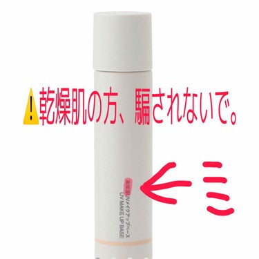 【乾燥肌の方、絶対にだまされないで！】




ということで、10月~1月にかけて超乾燥肌の私が、この時期にこの商品を使った感想について。言っていきマース



・無印良品 高保湿UVメイクアップベース