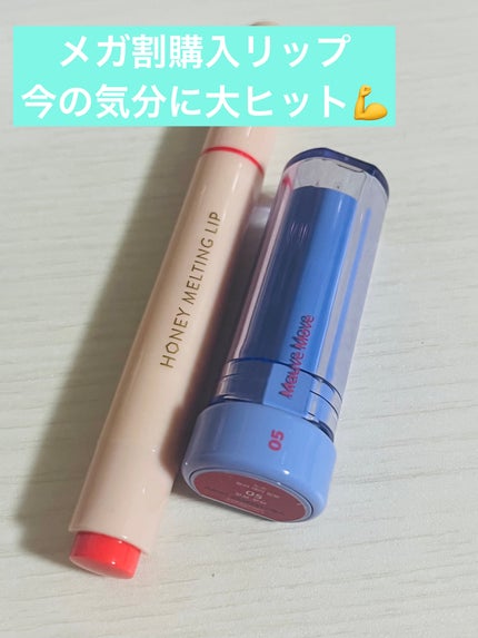 ハニーメルティングリップ/ネイチャーリパブリック/口紅を使ったクチコミ(1枚目)