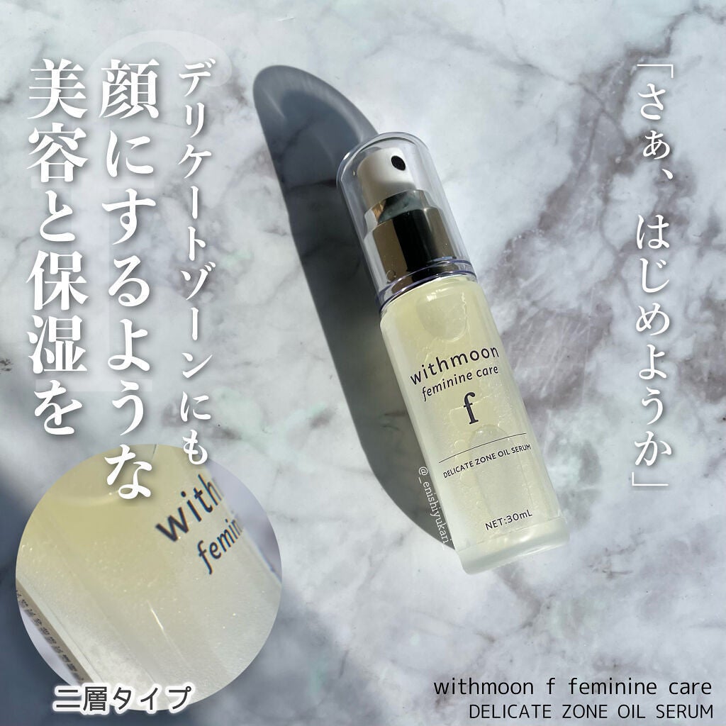 withmoon フェミニンケア オイルセラム/withmoon/デリケートゾーンケアを使ったクチコミ(1枚目)