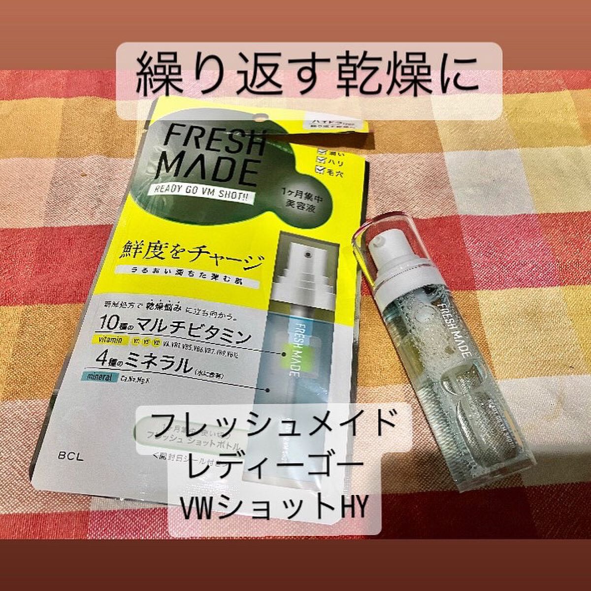 レディーゴーVMショット HY/フレッシュメイド/美容液を使ったクチコミ(1枚目)