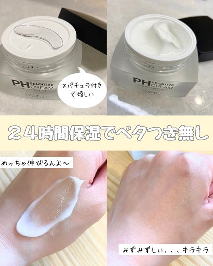 サミュ PHセンシティブクリーム/SAM'U/フェイスクリームを使ったクチコミ(3枚目)
