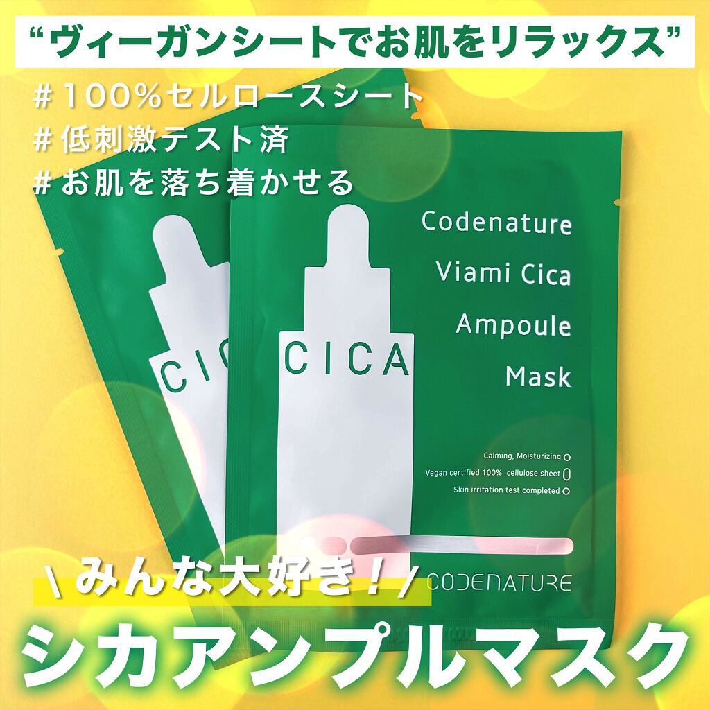 ビアミシカアンプルマスク/CODENATURE/シートマスク・パックを使ったクチコミ（1枚目）