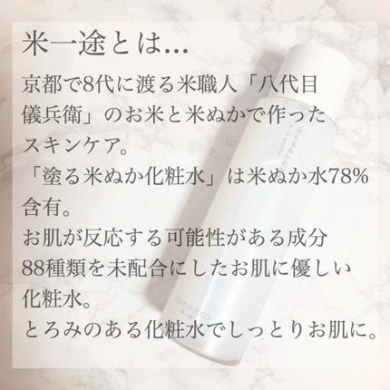 塗る米ぬか化粧水/米一途/化粧水を使ったクチコミ(2枚目)