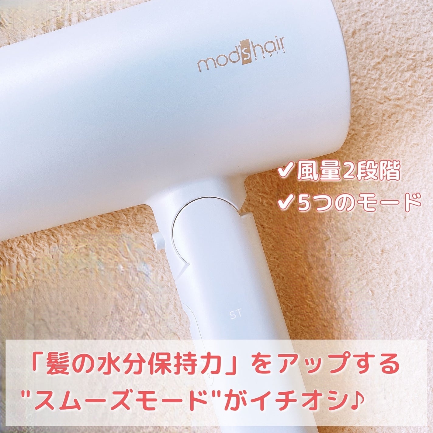 プリヴィレージュ モッズ・ヘアドライヤー スムーズEX(MHD-1263)/mod's hair/ドライヤーを使ったクチコミ(3枚目)