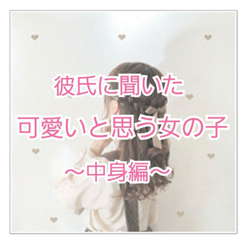 こんにちは、まりのです

最近はずっと早く冬になれと願っています☃️❄️

・

・

・

今回は、前回の続き！

「可愛いと思う女の子の特徴」の、内面についてです☺

👧が私、👦が彼氏です！

・

・

・

・

👧「どんな性