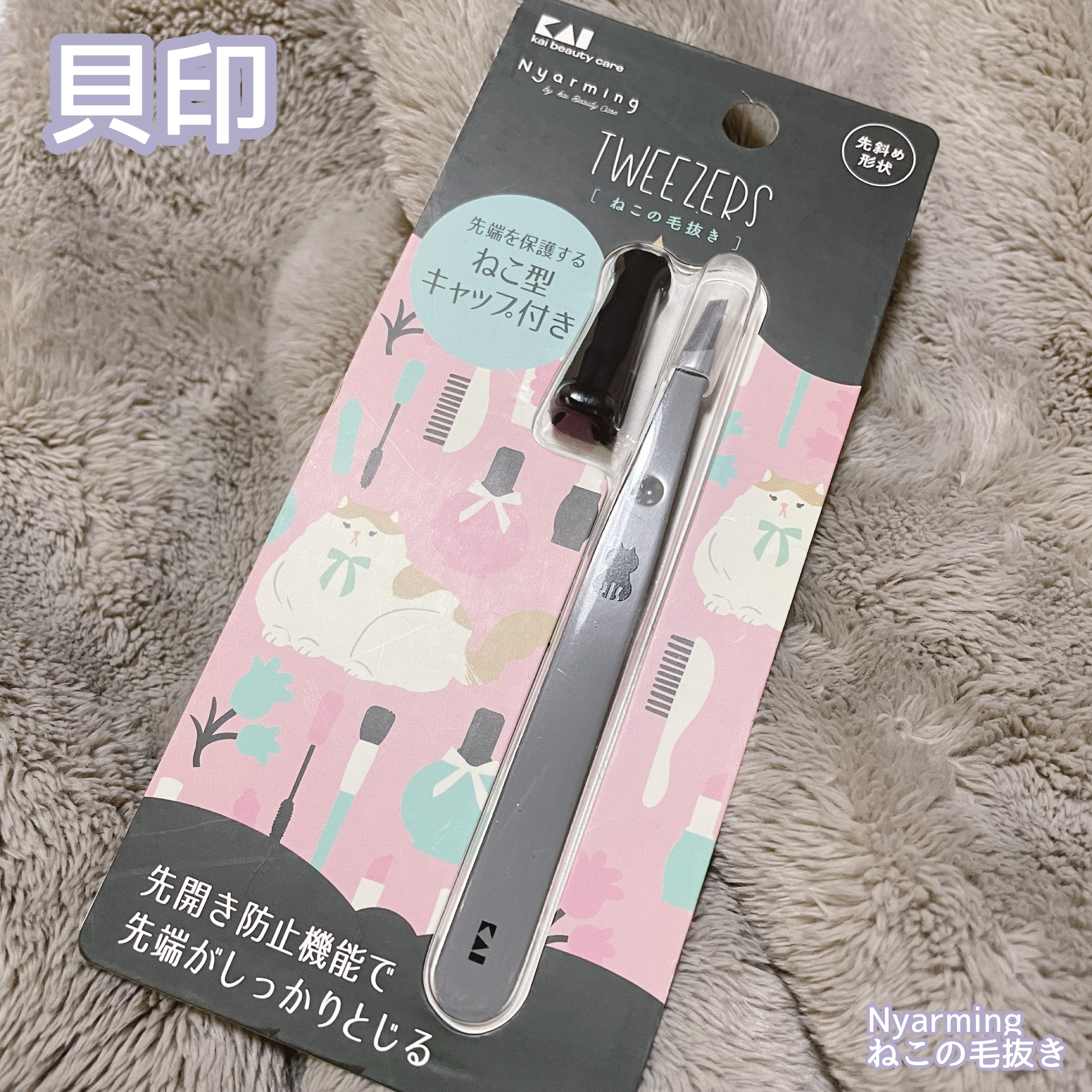 貝印 Nyarming　ねこの毛抜きのクチコミ「.
貝印 Nyarming　ねこの毛抜き

先斜め計上で使いやすい
持ち歩き用に購入
ねこの保.....」（1枚目）